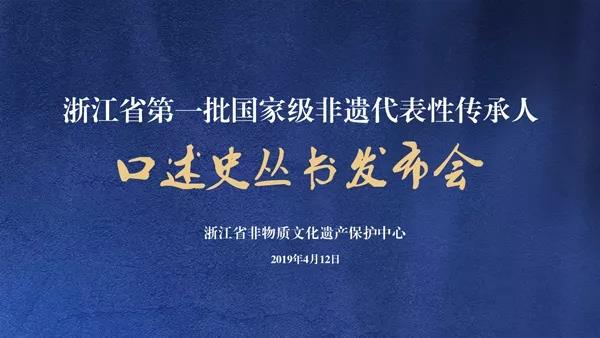 浙江省第一批国家级非遗代表性传承人口述史丛书发布(图1)