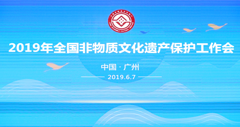 2019年全国非物质文化遗产保护工作会在广州召开(图1)