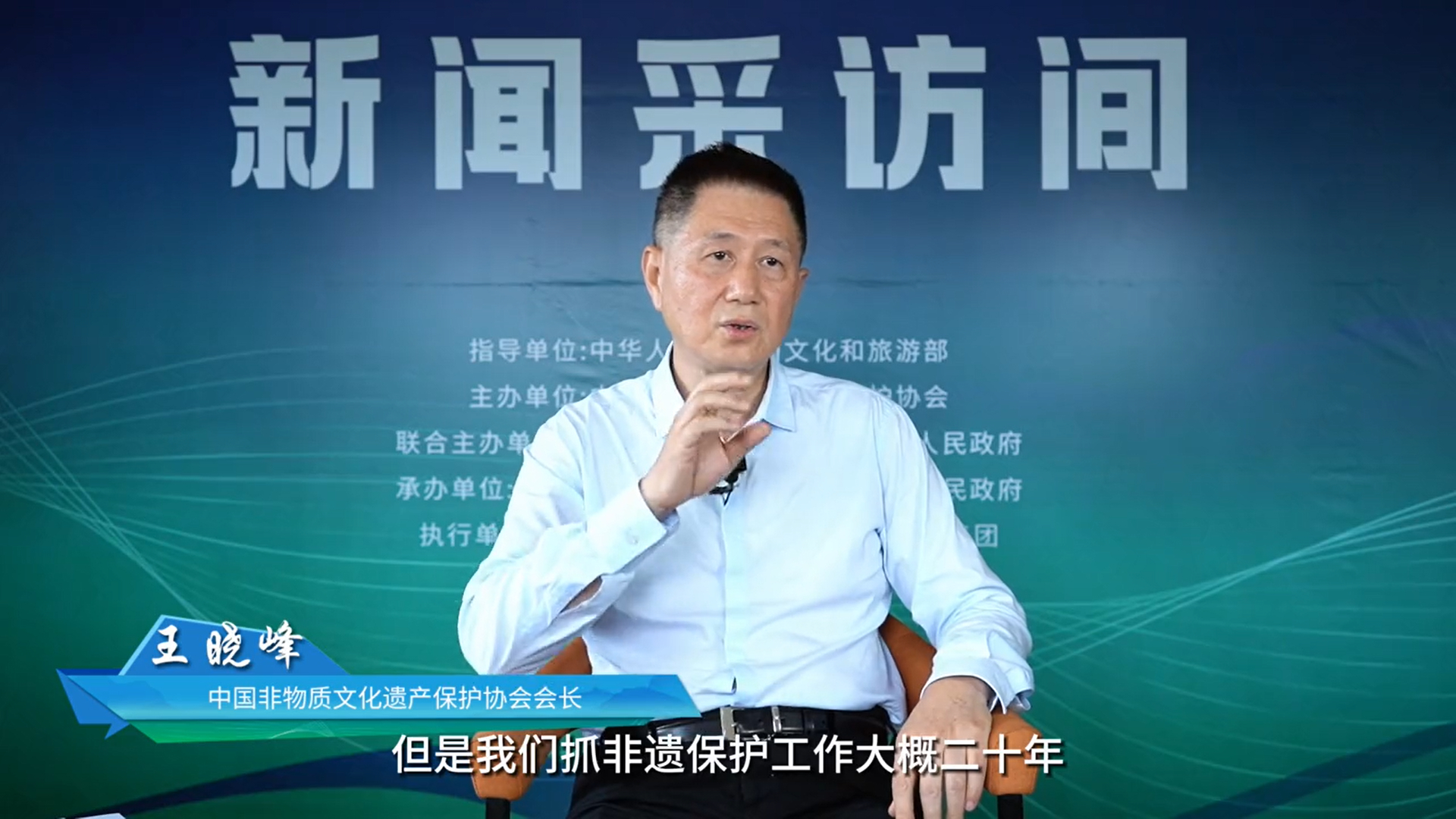 中国非遗保护协会会长王晓峰：非遗已深入人心，保护工作取得了历史性的成就