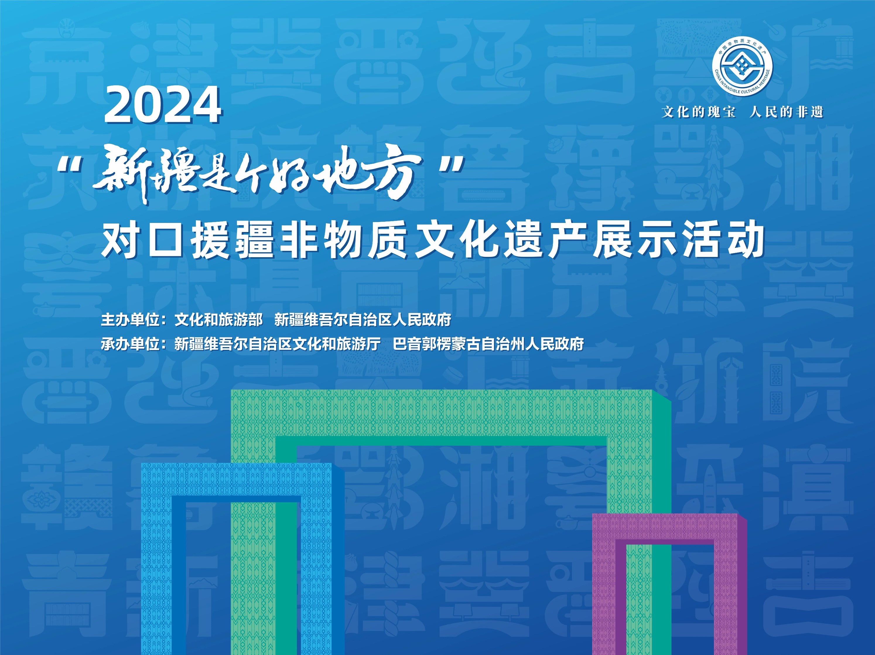 2024“新疆是个好地方”对口援疆非遗展示活动开幕(图1)